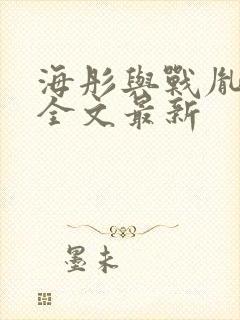 海彤与战胤小说全文最新