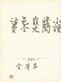 活色巅峰小说免费全文阅读