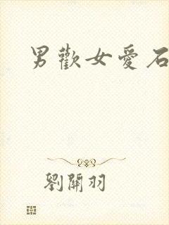 男欢女爱石久
