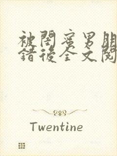 被闺蜜男朋友上错后全文阅读笔趣阁