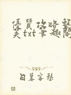 优质攻略系统沈芙txt笔趣阁