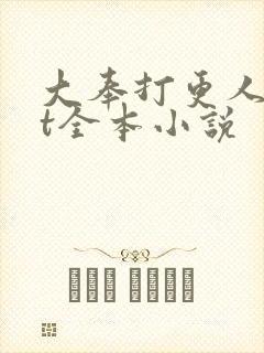 大奉打更人txt全本小说