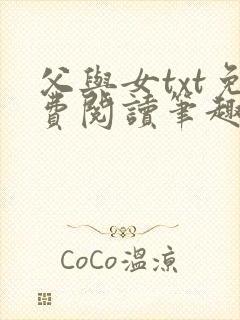 父与女txt免费阅读笔趣阁