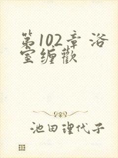 第102章 浴室缠欢