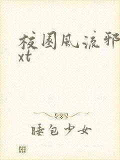 校园风流邪神txt