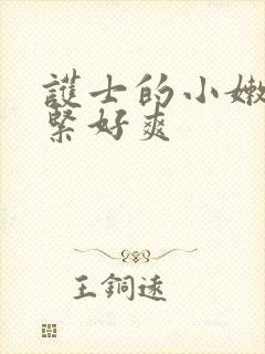 护士的小嫩嫩好紧好爽