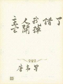 主人我错了请把它关掉