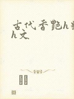 古代香艳h糟蹋h文