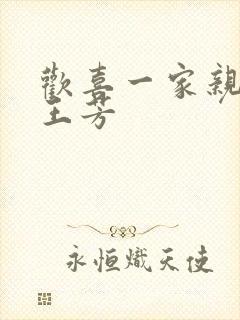 欢喜一家亲刘雄王芳