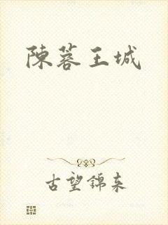 陈蓉王城