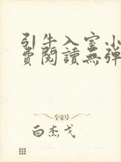 引牛入室小说免费阅读无弹窗笔趣阁最新章节