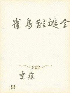 雀鸟难逃金笼
