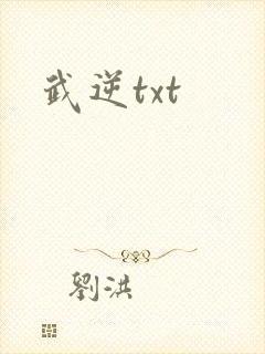 武逆txt