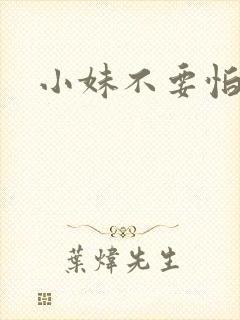 小妹不要怕