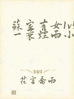 苏家有女1v5一蓑烟雨小说