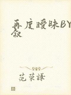 再度暧昧BY今叙