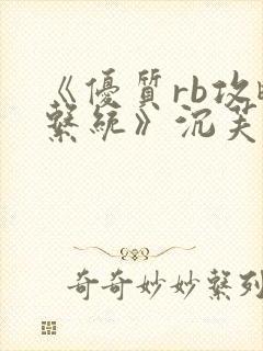 《优质rb攻略系统》沉芙