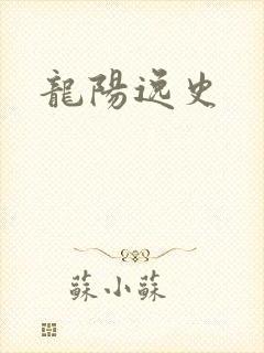 龙阳逸史