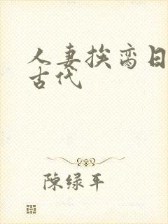 人妻挨脔日常h古代