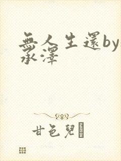 无人生还by魏承泽