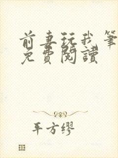 前妻玩我笔趣阁免费阅读