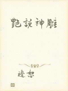艳说神雕