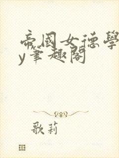 帝国女德学院by笔趣阁