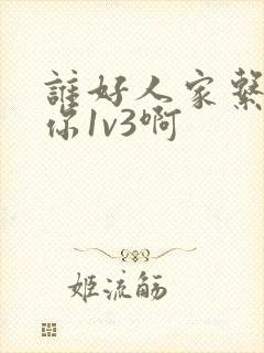 谁好人家系统让你1v3啊