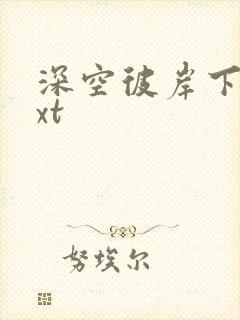 深空彼岸下载txt