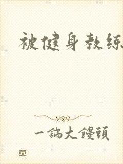 被健身教练秘密