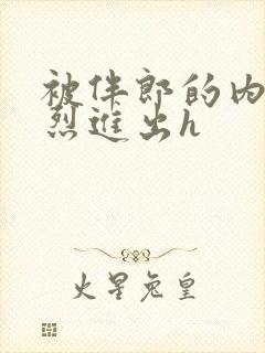 被伴郎的内捧猛烈进出h