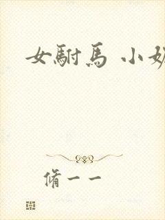 女驸马 小妮子