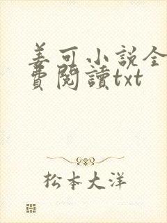 姜可小说全文免费阅读txt