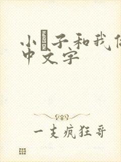 小妽子和我做爰中文字