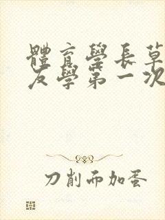 体育学长草了室友学第一次网站