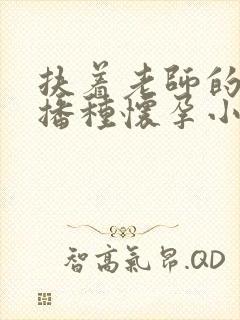 扶着老师的肥臀播种怀孕小说