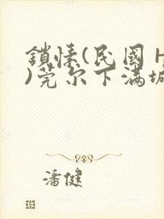 锁愫(民国 H)莞尔下满城风絮