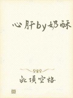心肝by奶酥