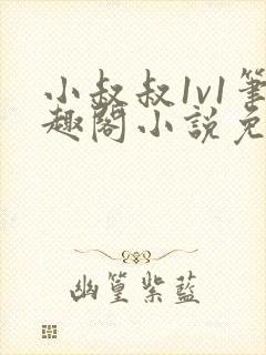 小叔叔1v1笔趣阁小说免费阅读