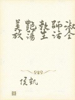 美艳教师淑敏的放荡生活全文阅读