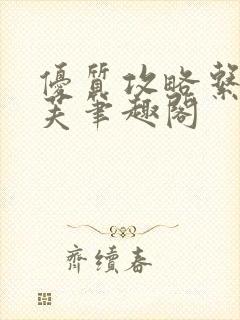 优质攻略系统沈芙笔趣阁