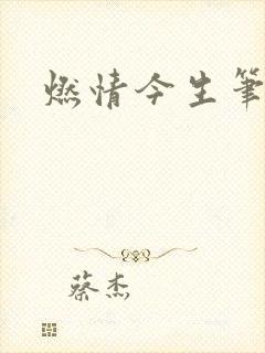 燃情今生笔趣阁