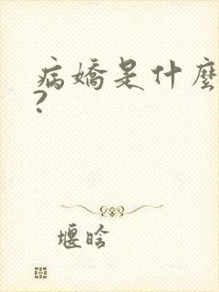 病娇是什么意思?