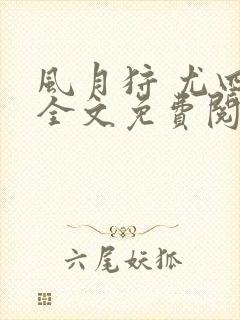 风月狩 尤四姐全文免费阅读笔趣阁