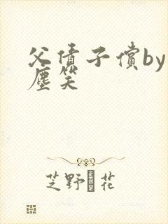 父债子偿by红尘笑