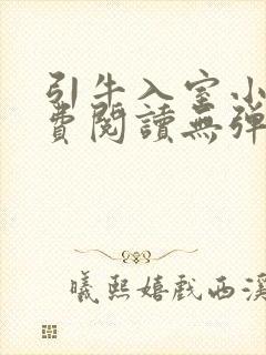 引牛入室小说免费阅读无弹窗笔趣阁最新章节