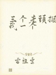 三个老头捆着躁我一个