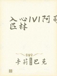 入心1V1阿司匹林