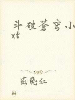 斗破苍穹小说txt