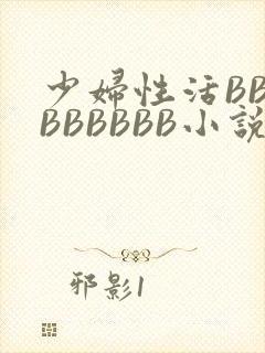 少妇性活BBBBBBBBB小说